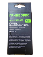 Цепь для пилы Greenworks 15 см, (2963907) для пилы 2010107.