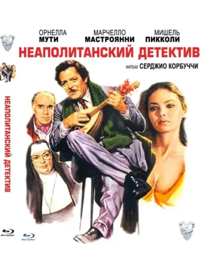 Неаполитанский детектив (1979) (BD-R) (Blu-Ray)