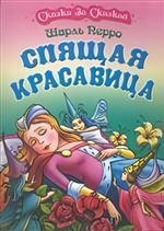 Сказка за сказкой А4. Спящая красавица (Букмастер)