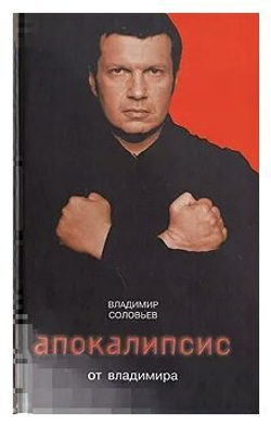 Апокалипсис от Владимира