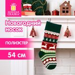 Носок новогодний для подарков, 23х2х54 см, "Волшебство в носке", полиэстер, ЗОЛОТАЯ СКАЗКА, 592504