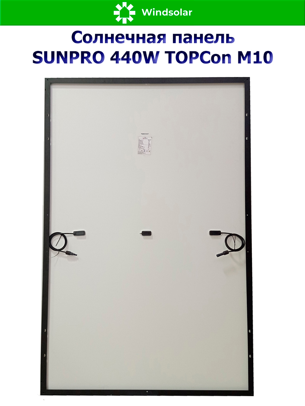 Солнечная панель SUNPRO 440W MONO TOPCon М10 (440Вт)