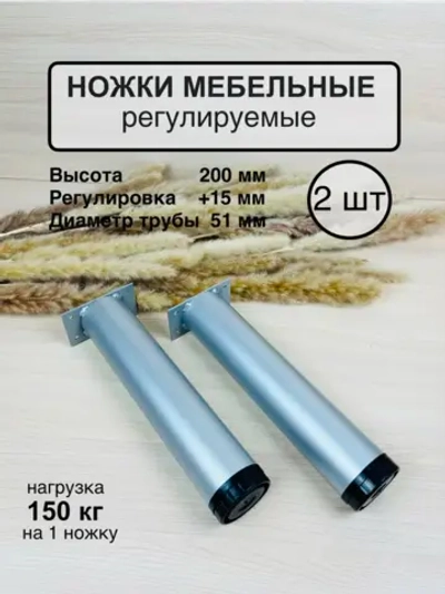 Ножки мебельные усиленные , регулируемые 200мм