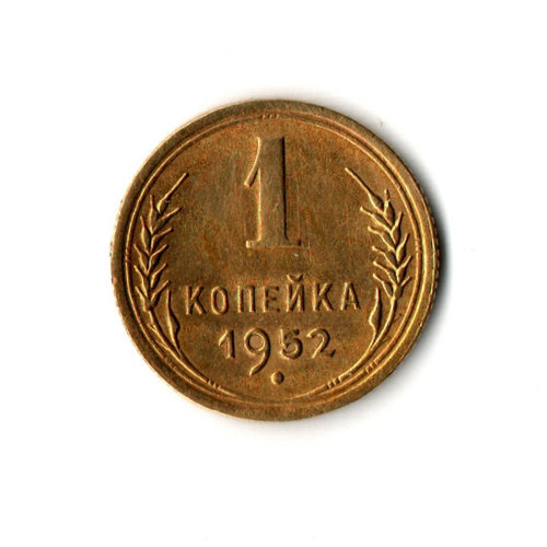 1 копейка 1952 г XF