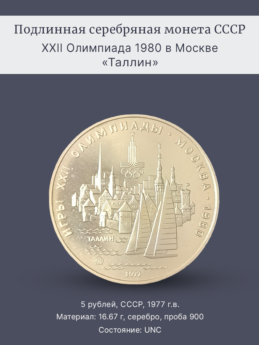 Монета 5 рублей 1977 "XXII Олимпиада 1980 - Таллин"