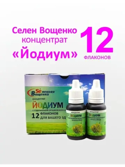 Селен Вощенко - Концентрат "Йодиум" (12фл.*20гр.)