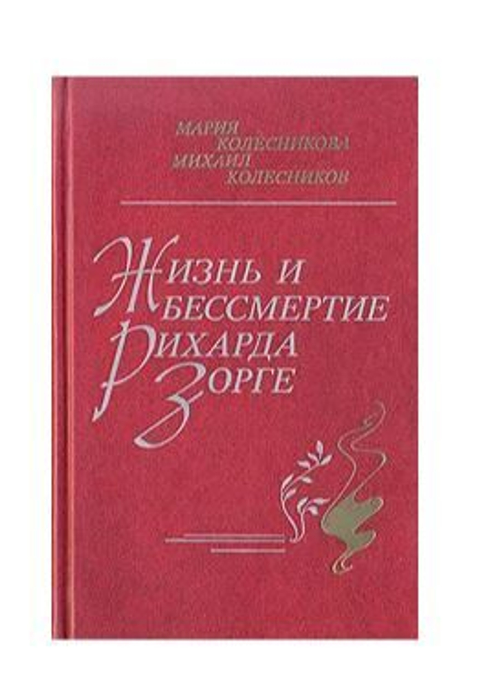 Жизнь и бессмертие Рихарда Зорге