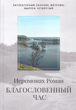 Благословенный час. Стихотворения 2020-2022 гг. Иеромонах Роман (Матюшин-Правдин) + диск