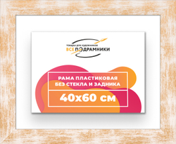 Рама 40x60 для картин и фотографий