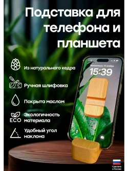 Подставка для телефона и планшета деревянная из кедра