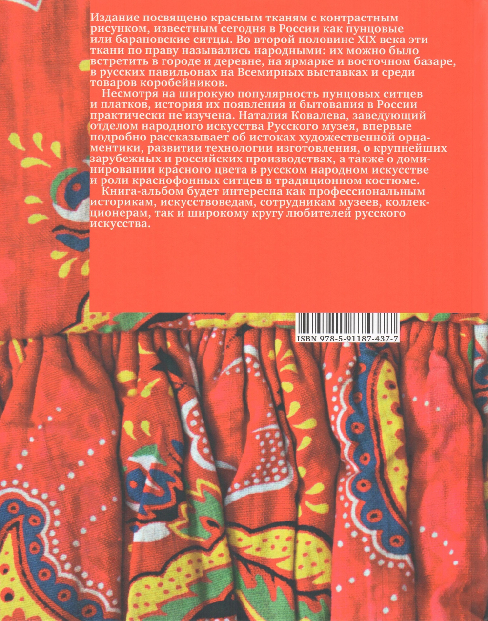 Ситцы красные, цветастые