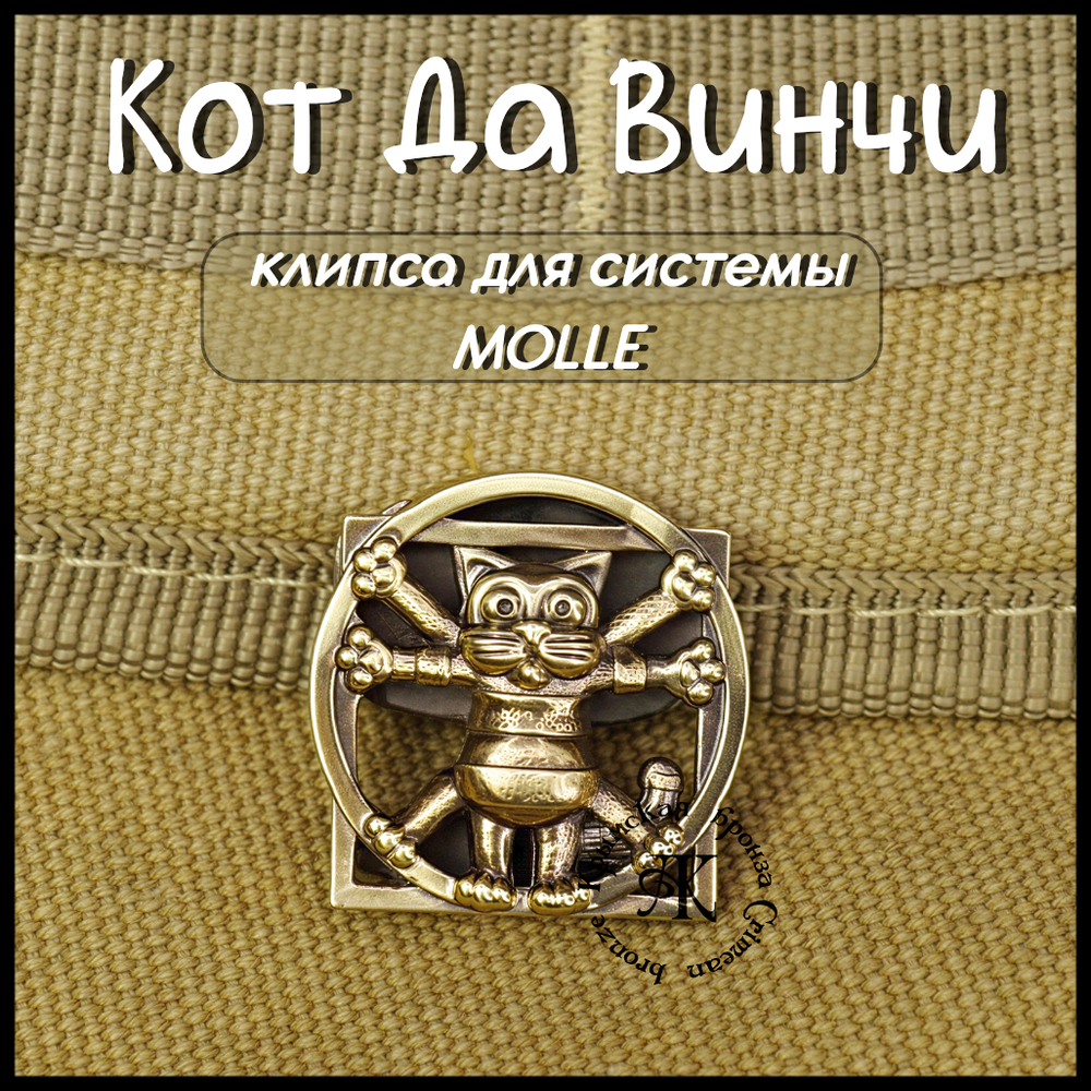 Клипса для системы MOLLE для рюкзака "Кот Да Винчи" , латунь