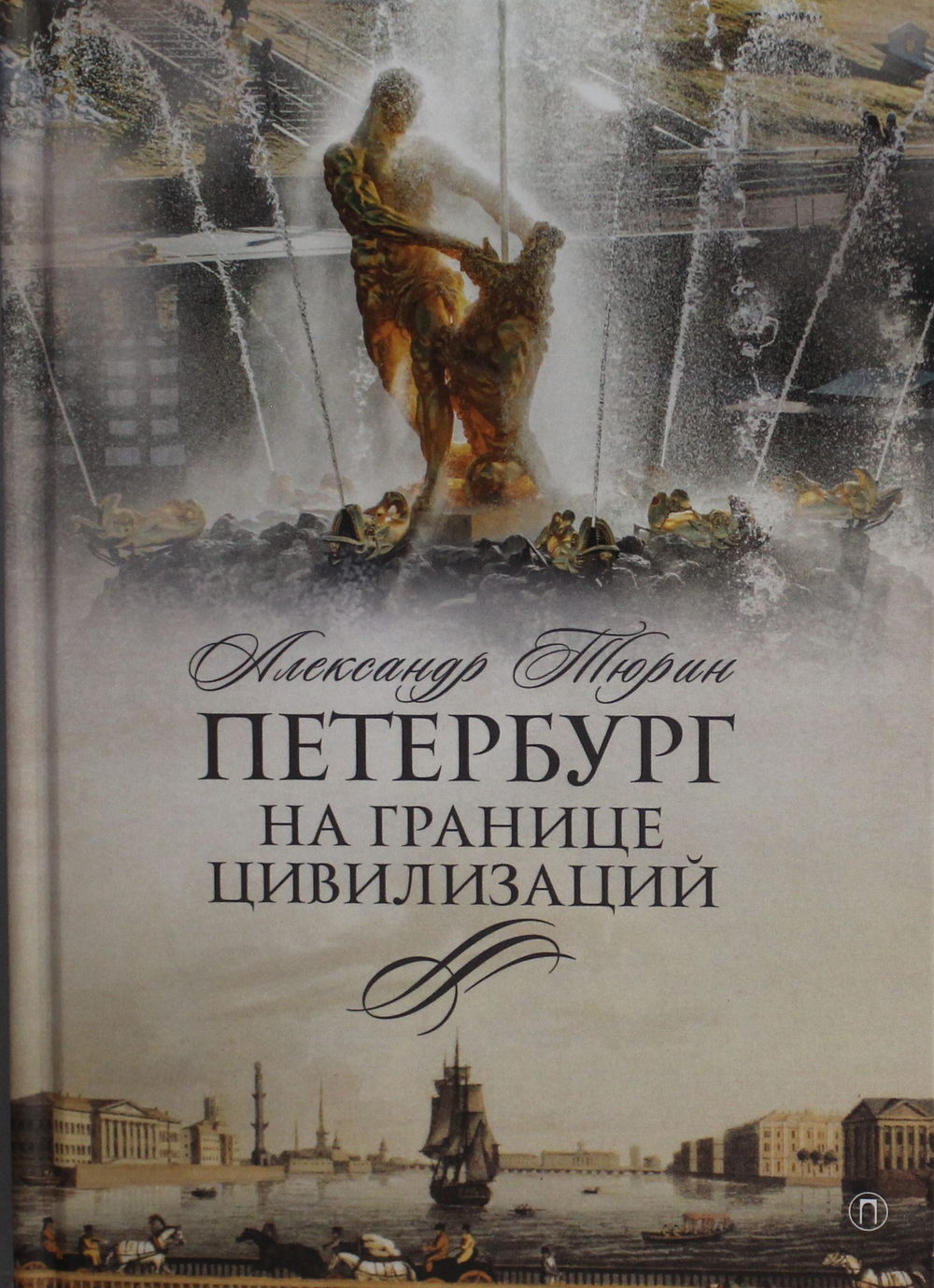 Петербург на границе цивилизаций