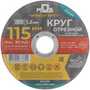 Круг отрезной по металлу, 115x1.2х22.2 мм MOS 37002М