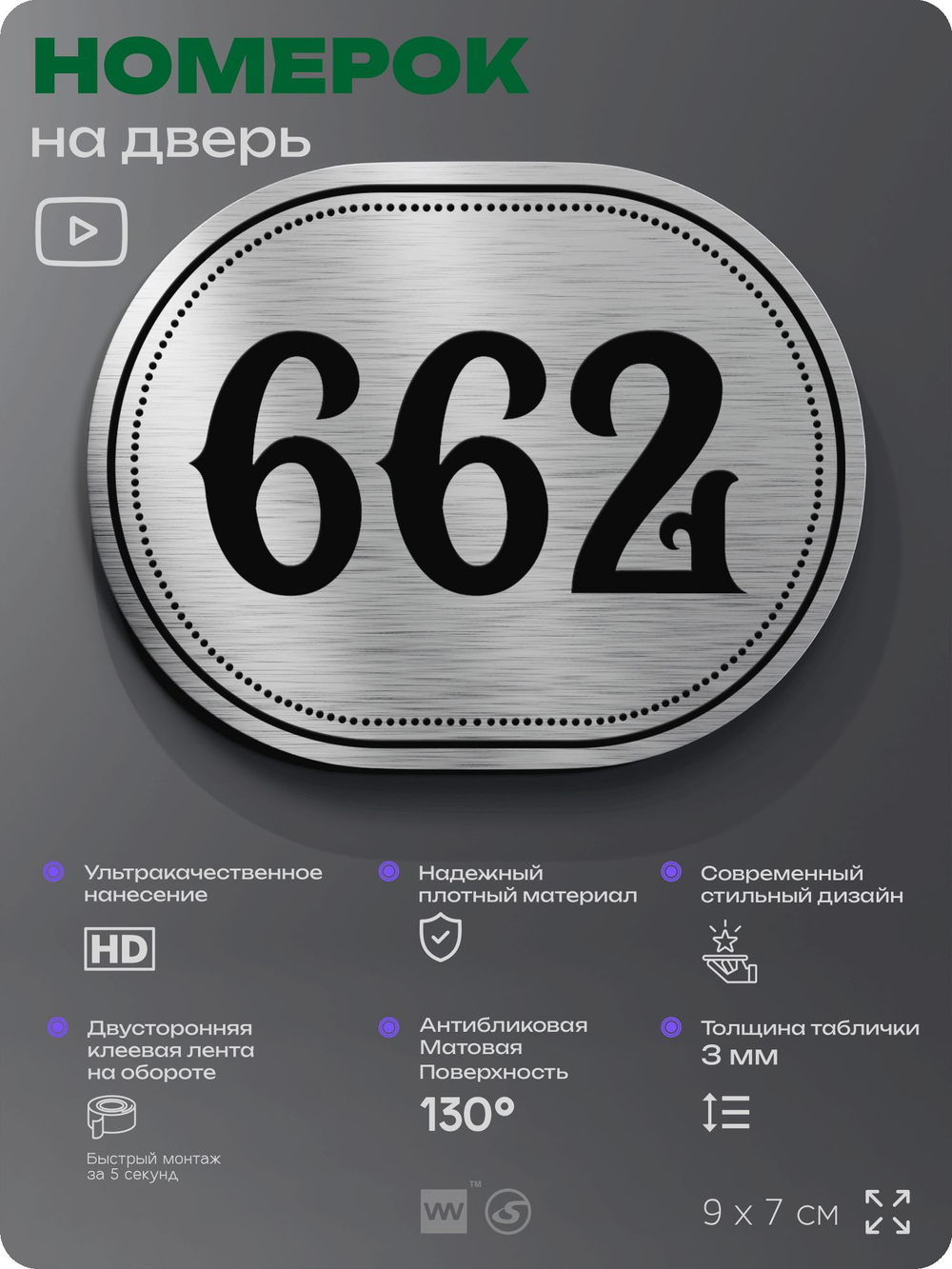 Номерок на дверь квартиры 662, для кабинета, офиса, шильдик 9 х 7 см, серебристый, Айдентика Технолоджи