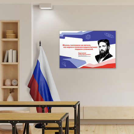 Стенд Герои и наставники РДДМ. Курчатов Игорь Васильевич 150000974