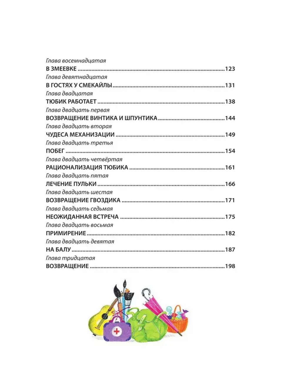 Приключения Незнайки и его друзей (ил. О. Зобниной)