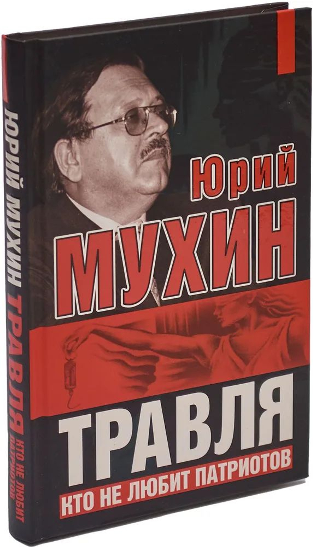 Травля. Кто не любит патриотов