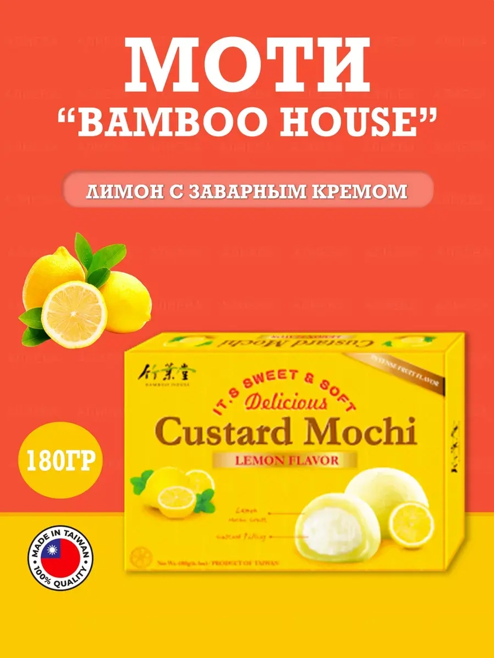 Моти "Bamboo House" лимон с заварным кремом