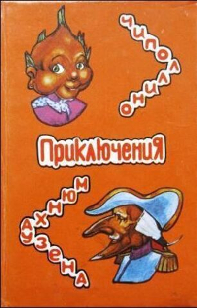 Приключения барона Мюнхаузена. Приключения Чиполлино.