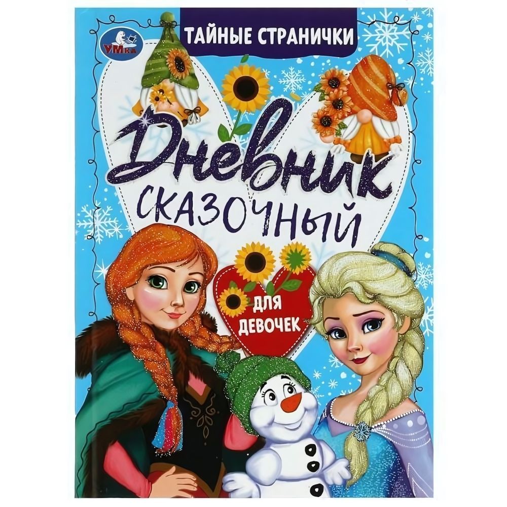 Сказочный дневник тайные странички &quot;Холодное сердце&quot; 978-5-506-07464-9 (Умка)