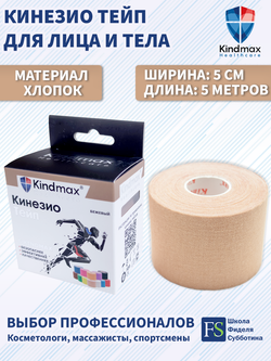 Кинезио тейп Kindmax 5см*5м массажный