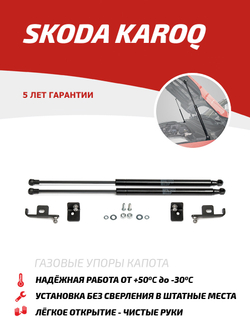 Упоры капота для Skoda Karoq 2020-н.в., 2 шт., USKKAR011