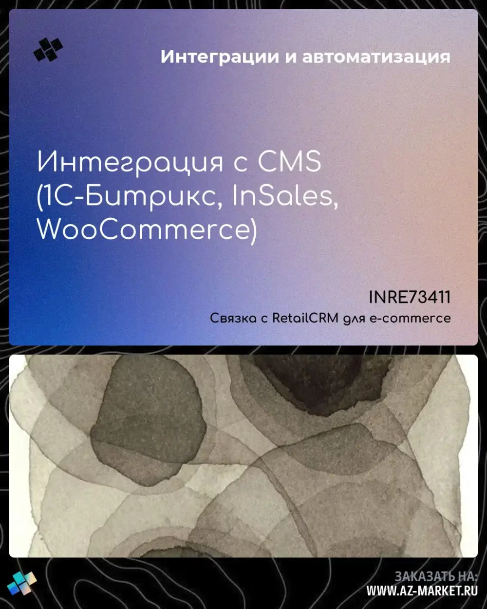 Интеграция с CMS (1С-Битрикс, InSales, WooCommerce)