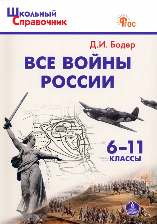 Бодер Д.И. ШСп Все войны России. 6-11 кл.
