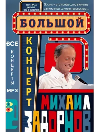 Задорнов Михаил (ВСЕ концерты) (MP3-USB)