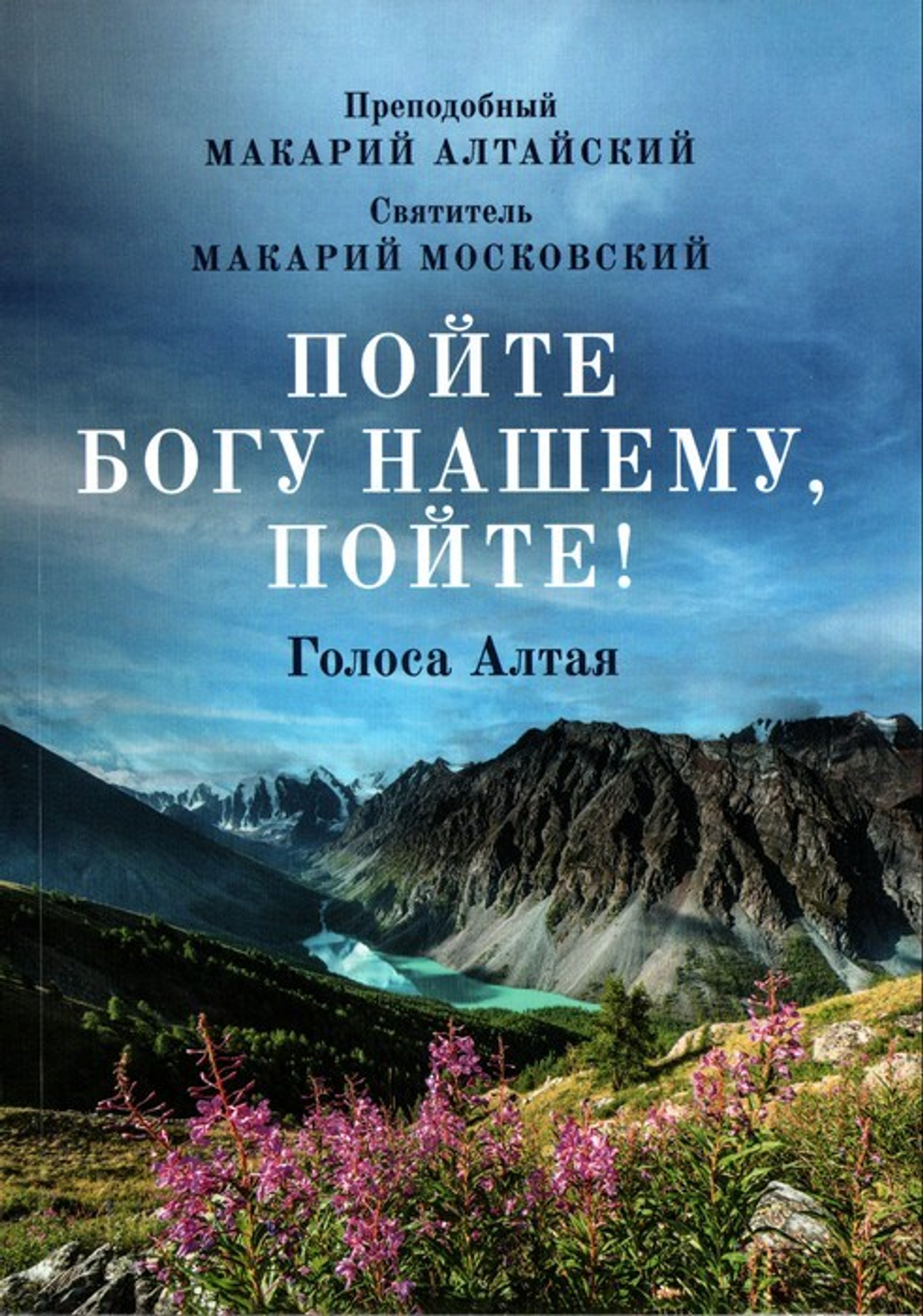 Пойте Богу нашему, пойте! Голоса Алтая. Преподобный Макарий Алтайский, святитель Макарий Московский