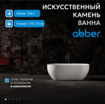 Ванна из искусственного камня ABBER Stein AS9613-1.7 белая матовая
