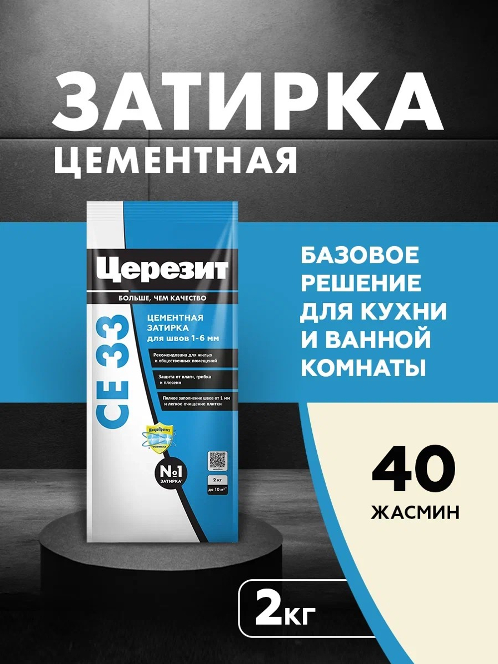 CE 33/2 Затирка для швов 1-6мм жасмин 40 (ЦЕРЕЗИТ)