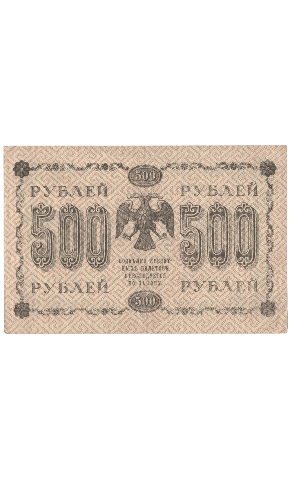 Кредитный билет 500 рублей 1918 года АГ - 610 (кассир Барышев) VF