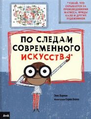 Харман По следам современного искусства