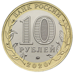 10 рублей 2020 г. Козельск. UNC