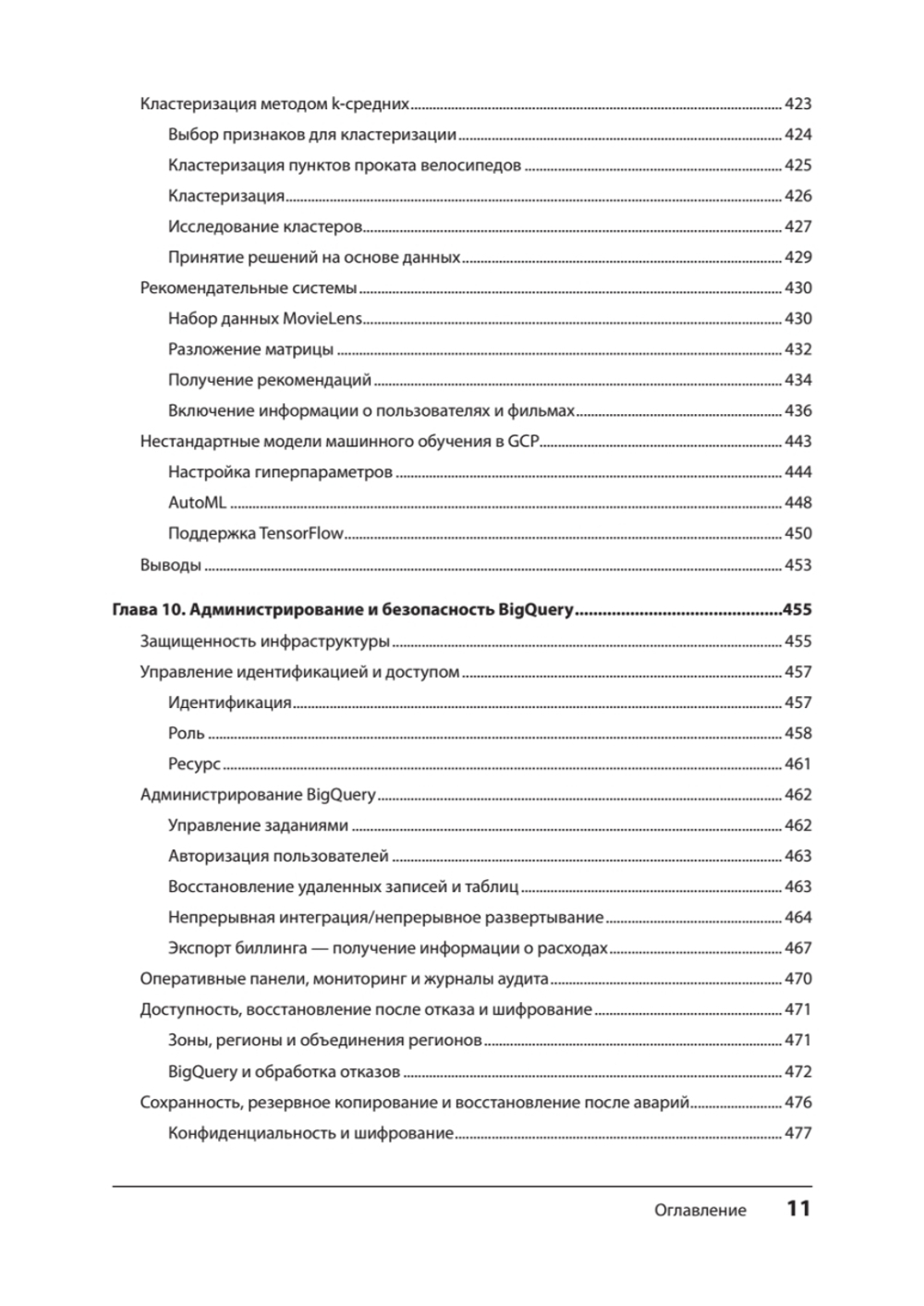 Google BigQuery. Всё о хранилищах данных, аналитике и машинном обучении
