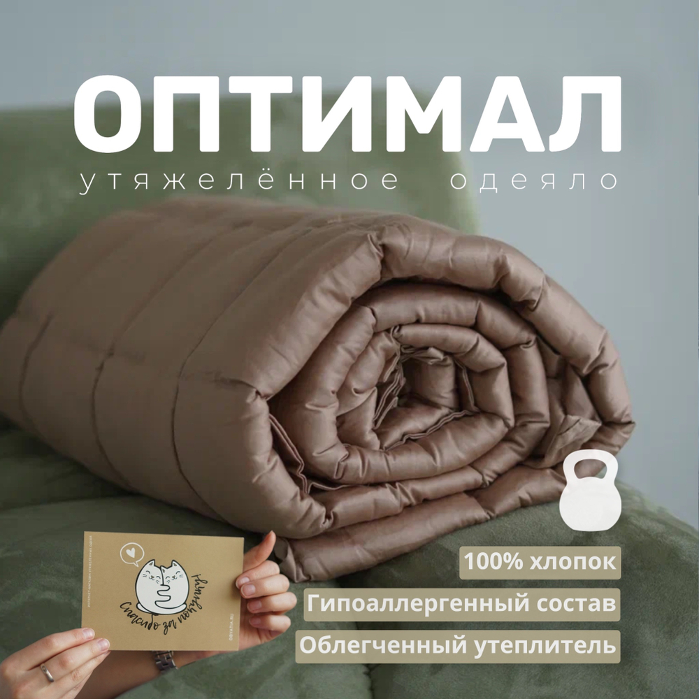 Утяжеленное одеяло "Оптимал - Бежевый"