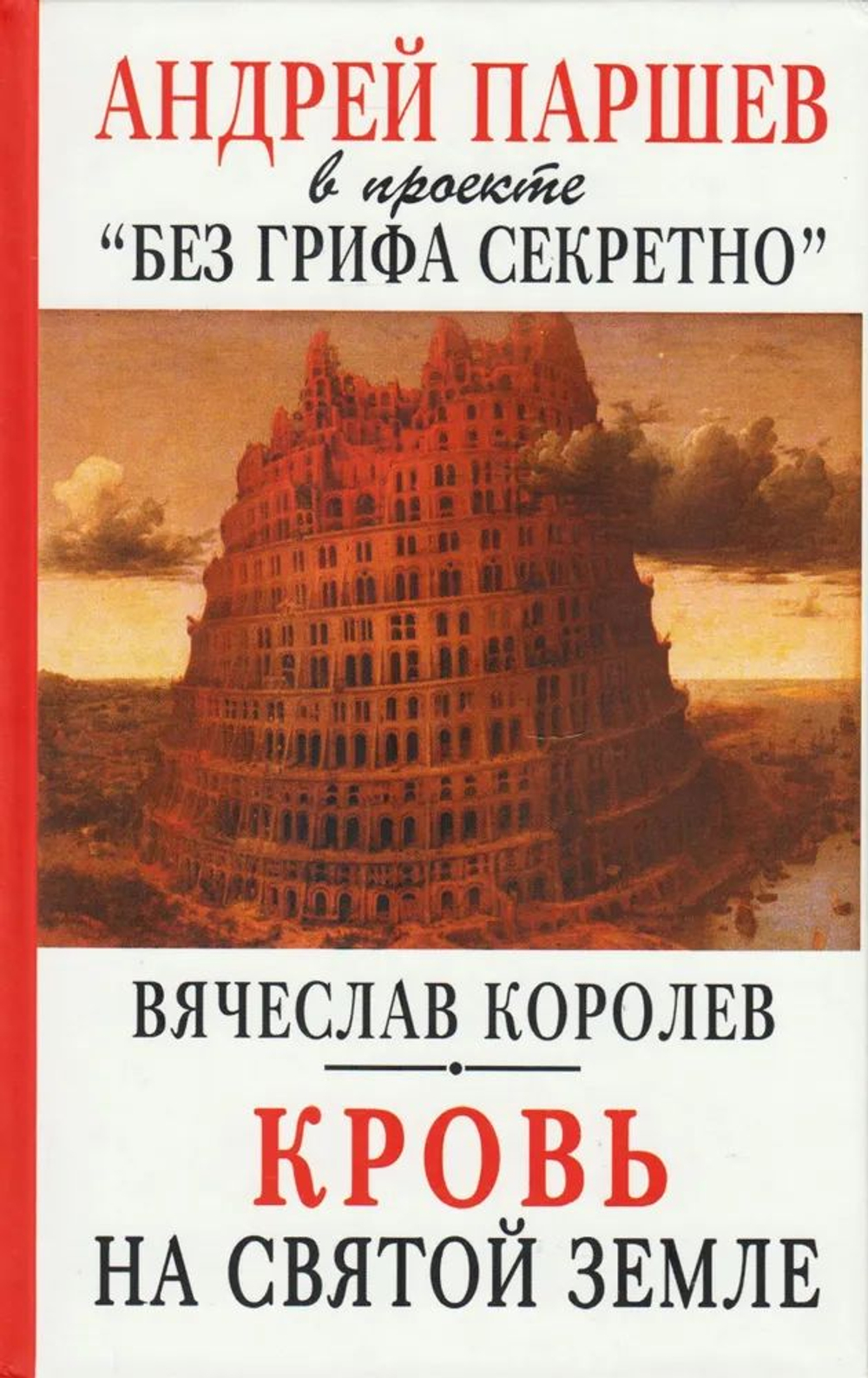 Кровь на Святой Земле