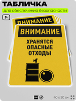 Табличка для обеспечения безопасности "Внимание хранятся опасные отходы", для производства, предприятия, организаций, 40х30 см, Silver Plane x Айдентика Технолоджи