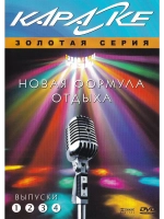 Новая формула отдыха (2 DVD) (Караоке DVD)