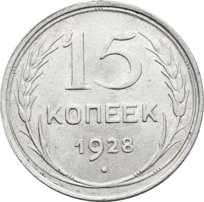 15 копеек 1928