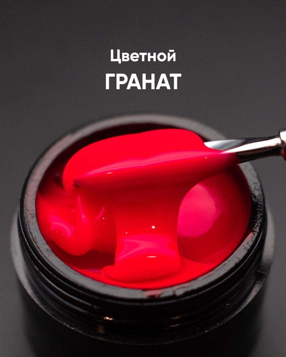 Опция Гель моделирующий цветной "Гранат" 15мл