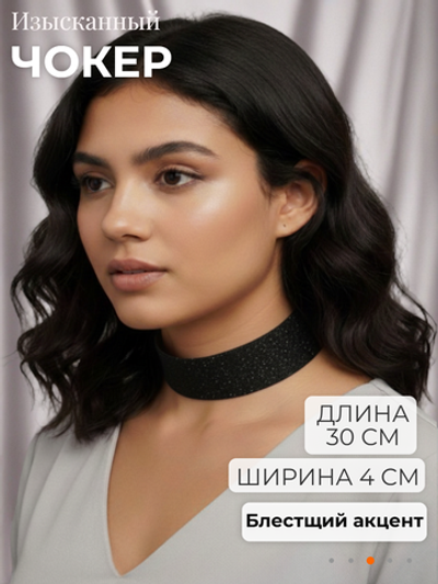 Черный с блестками чокер без подвески 4 см.