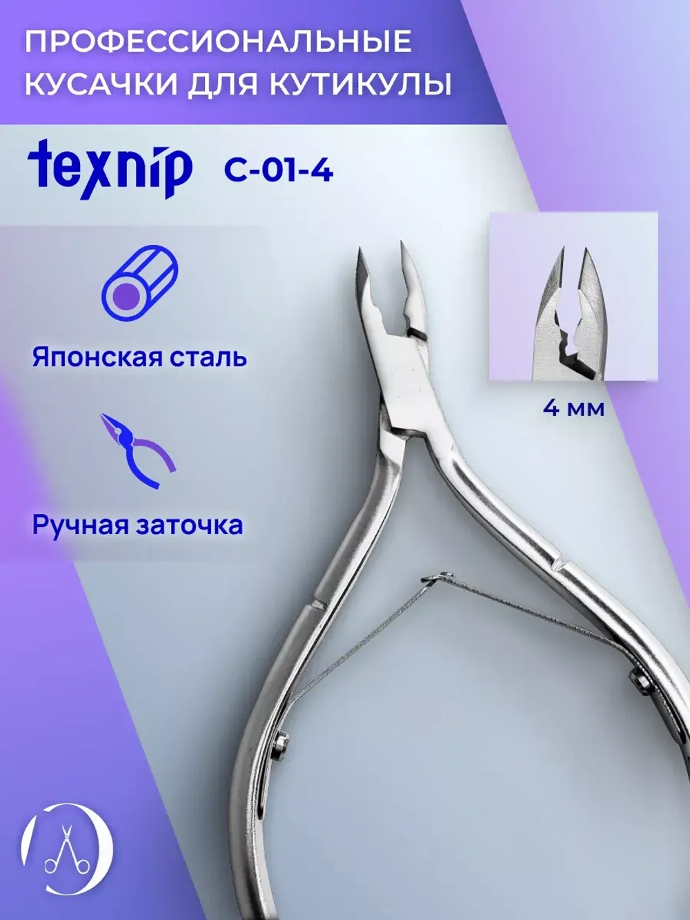 С-01-4 Кусачки для кутикулы 4 мм. Двойная пружина