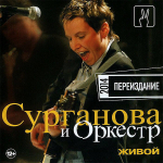 Сурганова и Оркестр / Живой. Переиздание 2014 (CD)