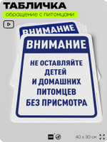 Табличка "Не оставляйте детей и домашних питомцев без присмотра" на дверь и забор, для двора, дома, подъезда, 40х30 см, Silver Plane x Айдентика Технолоджи
