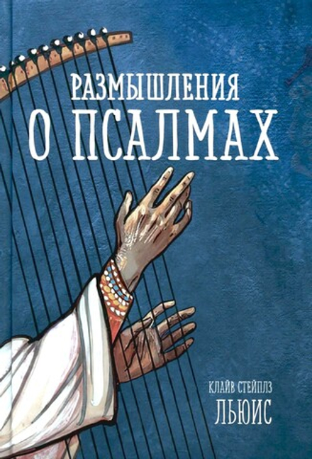 Размышления о псалмах (Благовест) (Льюис К.С.)