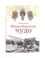 Кёнигсбергское чудо. Людмила Новихина
