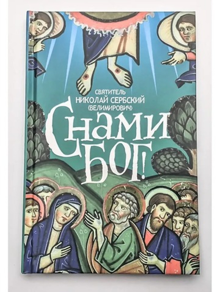 С нами Бог! (Восьмой День) (Свт. Николай Сербский (Велимирович))